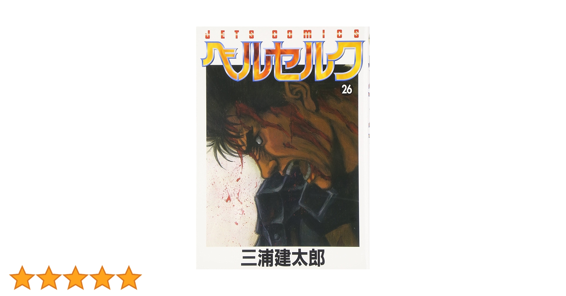 ベルセルク　26巻　初版　三浦建太郎 ベルセルク (26) (ヤングアニマルコミックス) | 三浦建太郎 |本